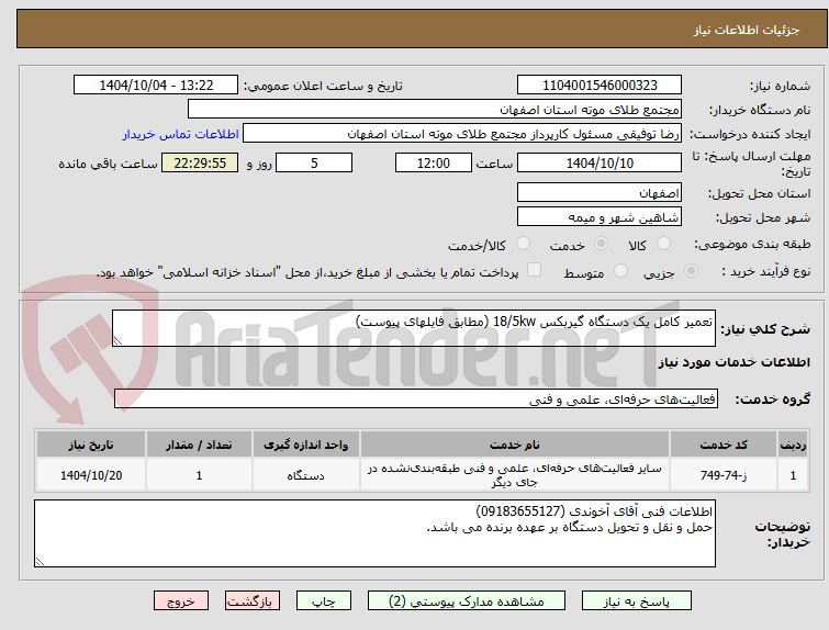 تصویر کوچک آگهی تعمیر کامل یک دستگاه گیربکس 18/5kw (مطابق فایلهای پیوست)