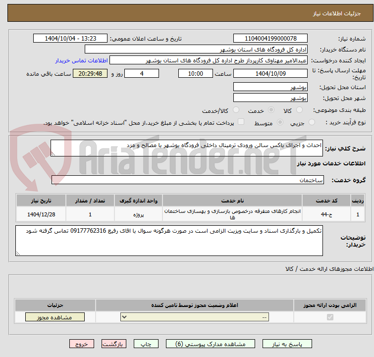 تصویر کوچک آگهی احداث و اجرای باکس سالن ورودی ترمینال داخلی فرودگاه بوشهر با مصالح و مزد