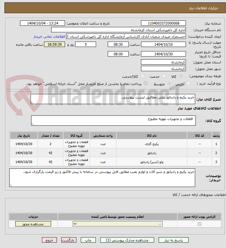 تصویر کوچک آگهی خرید پکیج و رادیاتور پنلی مطالبق لیست پیوستی