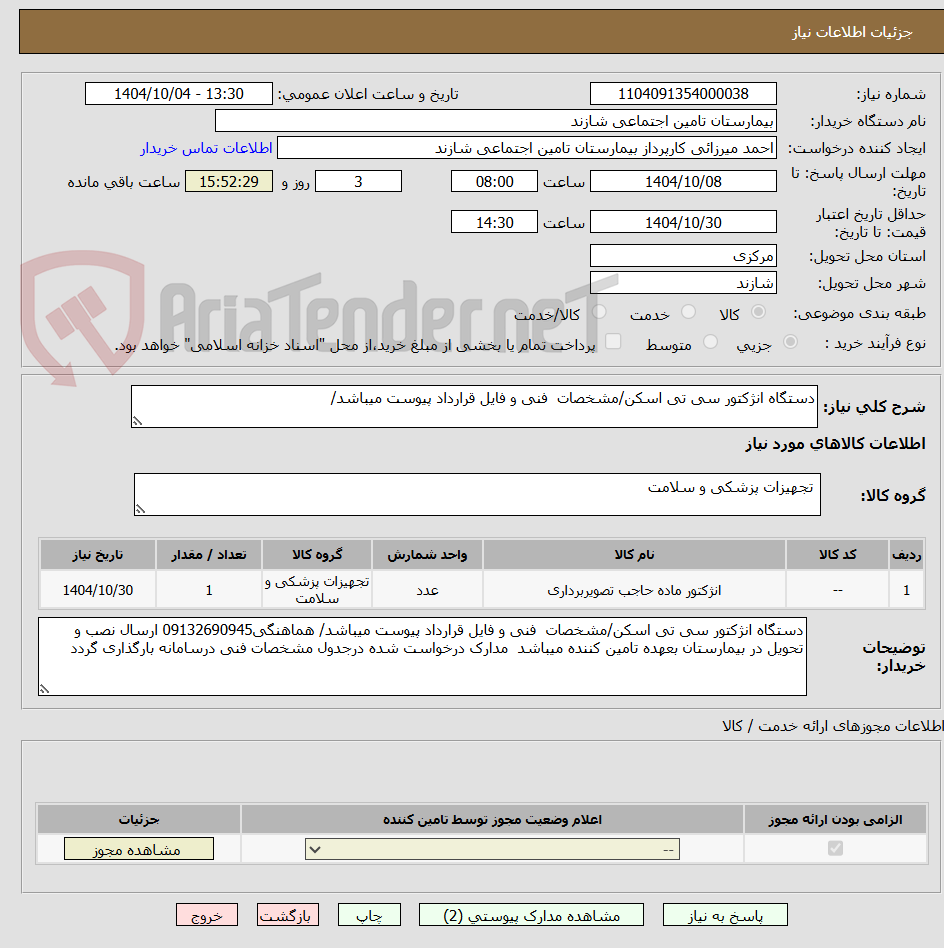 تصویر کوچک آگهی دستگاه انژکتور سی تی اسکن/مشخصات  فنی و فایل قرارداد پیوست میباشد/  