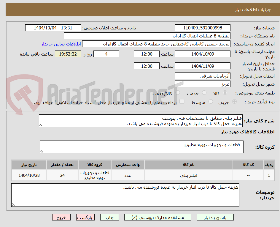 تصویر کوچک آگهی فیلتر پنلی مطابق با مشخصات فنی پیوست
هزینه حمل کالا تا درب انبار خریدار به عهده فروشنده می باشد.