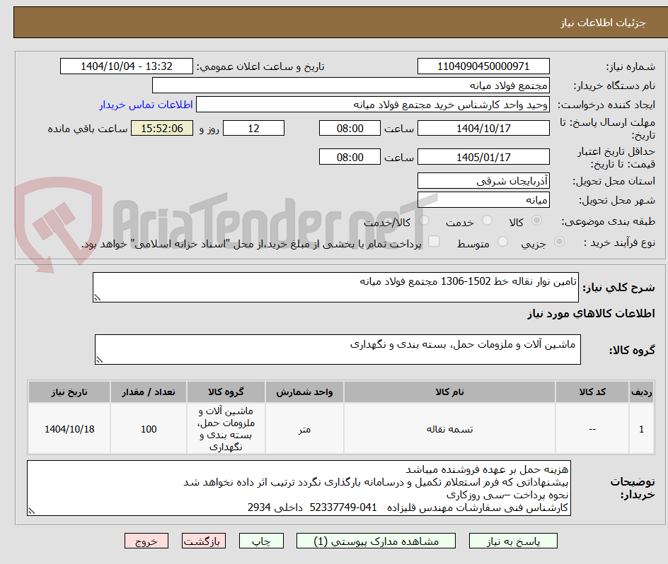 تصویر کوچک آگهی تامین نوار نقاله خط 1502-1306 مجتمع فولاد میانه