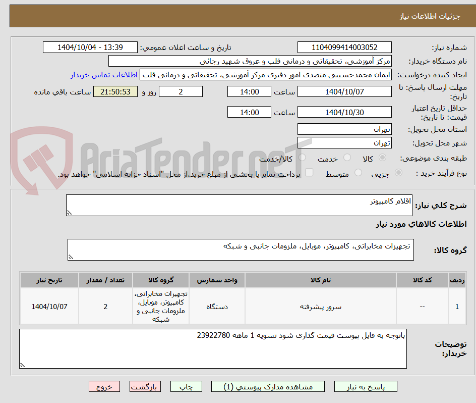 تصویر کوچک آگهی اقلام کامپیوتر