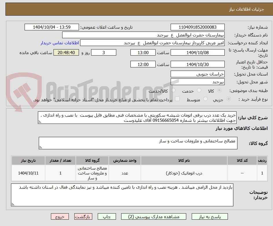 تصویر کوچک آگهی خرید یک عدد درب برقی اتومات شیشه سکوریتی با مشخصات فنی مطابق فایل پیوست با نصب و راه اندازی . جهت اطللاعات بیشتر با شماره 09156665054 آقای علیدوست
