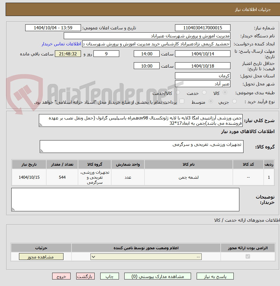 تصویر کوچک آگهی چمن ورزشی آرژانتینی امگا 3لایه با لایه ژئوتکستال uv98همراه باسیلیس گرانول (حمل ونقل نصب بر عهده فروشنده می باشد)چمن به ابعاد17*32