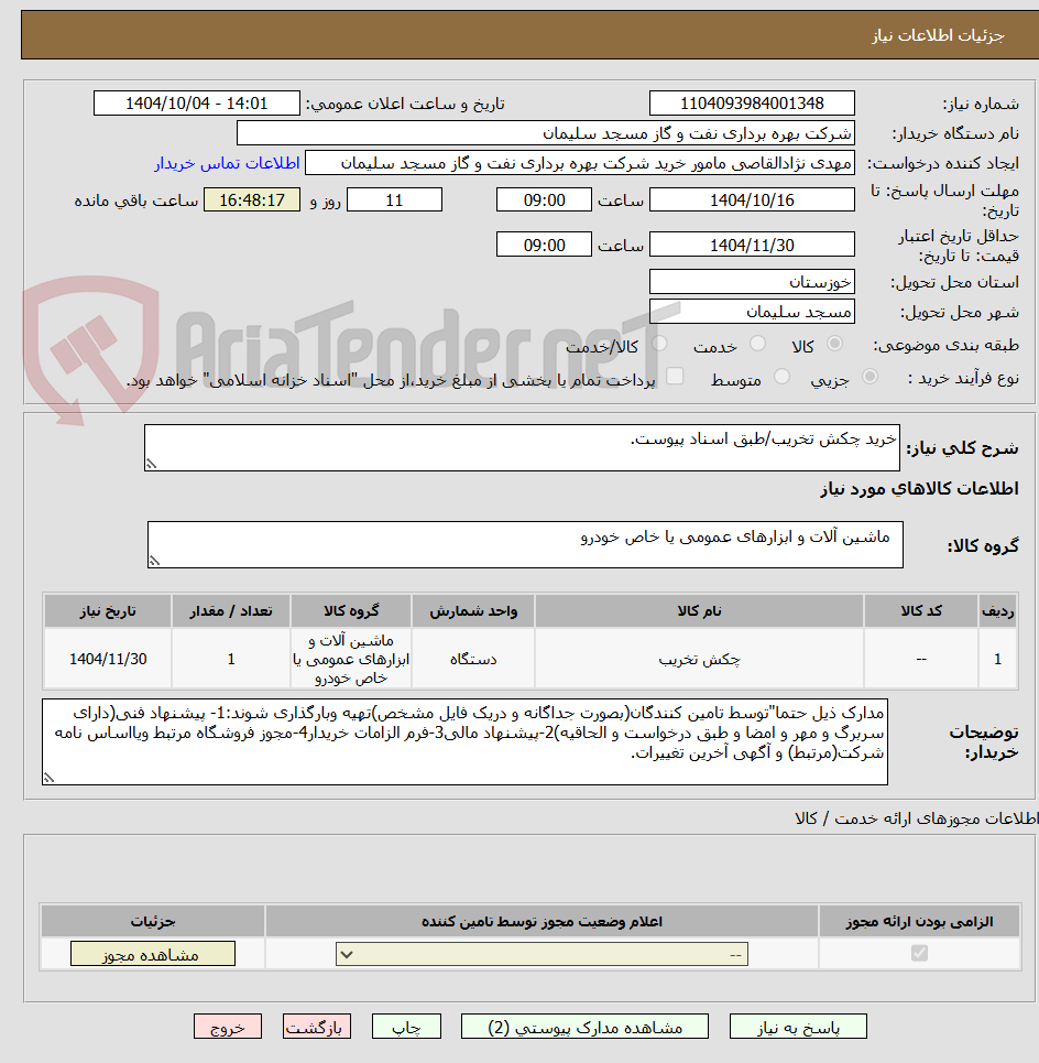 تصویر کوچک آگهی خرید چکش تخریب/طبق اسناد پیوست.