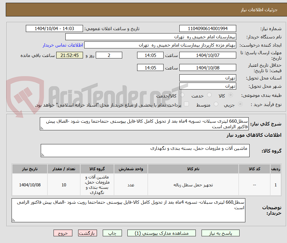 تصویر کوچک آگهی سطل660 لیتری سبلان- تسویه 4ماه بعد از تحویل کامل کالا-فایل پیوستی حتماحتما رویت شود -الصاق پیش فاکتور الزامی است