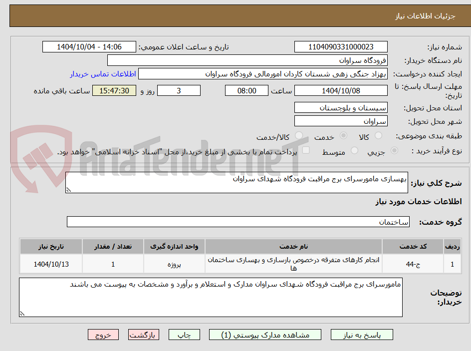 تصویر کوچک آگهی بهسازی مامورسرای برج مراقبت فرودگاه شهدای سراوان