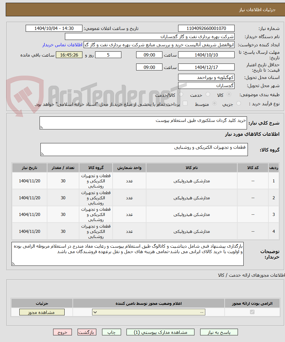 تصویر کوچک آگهی خرید کلید گردان سلکتوری طبق استعلام پیوست
