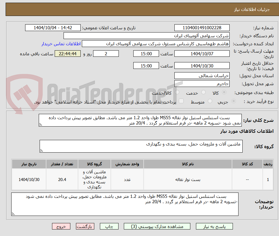تصویر کوچک آگهی  	بست استنلس استیل نوار نقاله MS55 طول واحد 1.2 متر می باشد. مطابق تصویر پیش پرداخت داده نمی شود -تسویه 2 ماهه -در فرم استعلام پر گردد . 20/4 متر 