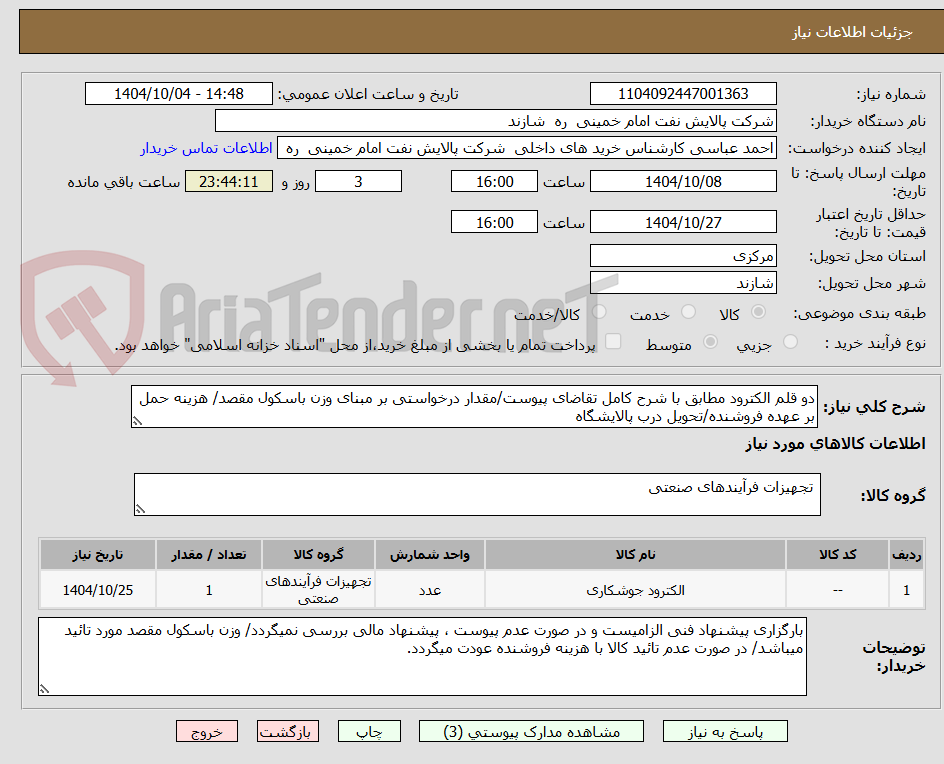 تصویر کوچک آگهی دو قلم الکترود مطابق با شرح کامل تقاضای پیوست/مقدار درخواستی بر مبنای وزن باسکول مقصد/ هزینه حمل بر عهده فروشنده/تحویل درب پالایشگاه