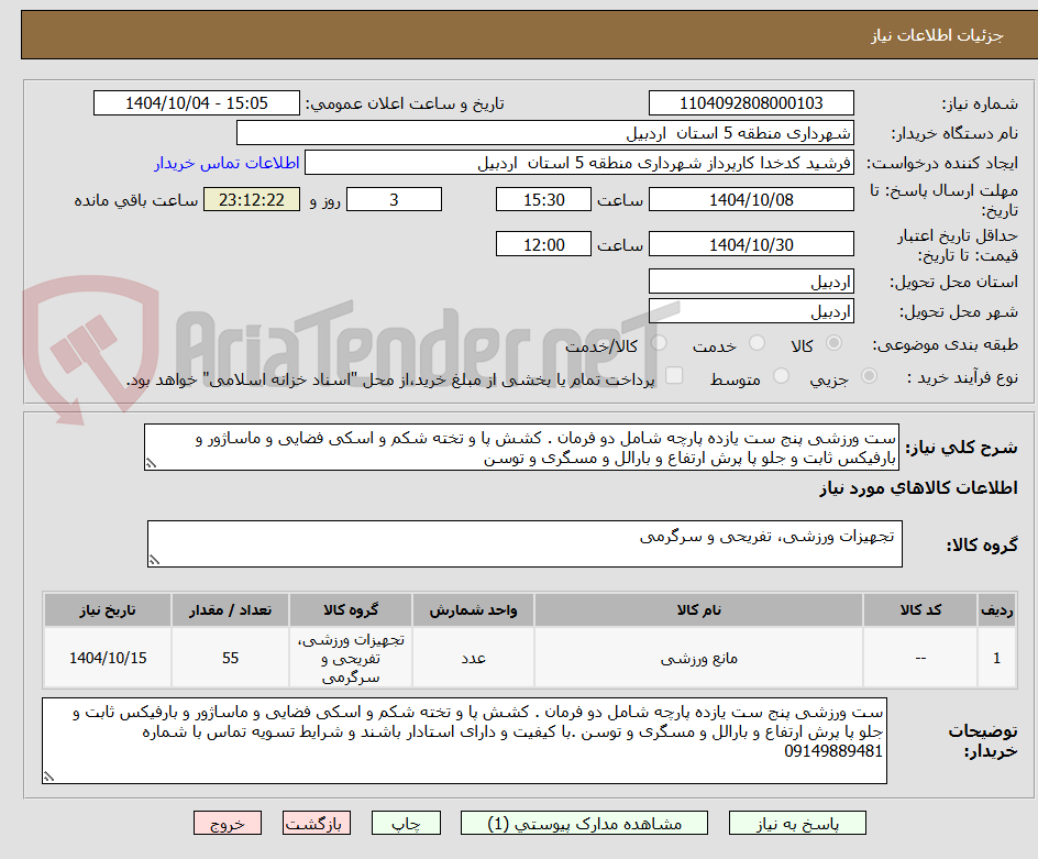 تصویر کوچک آگهی ست ورزشی پنج ست یازده پارچه شامل دو فرمان . کشش پا و تخته شکم و اسکی فضایی و ماساژور و بارفیکس ثابت و جلو پا پرش ارتفاع و بارالل و مسگری و توسن
