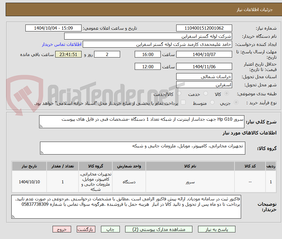 تصویر کوچک آگهی سرور Hp G10 جهت جداساز اینترنت از شبکه تعداد 1 دستگاه -مشخصات فنی در فایل های پیوست