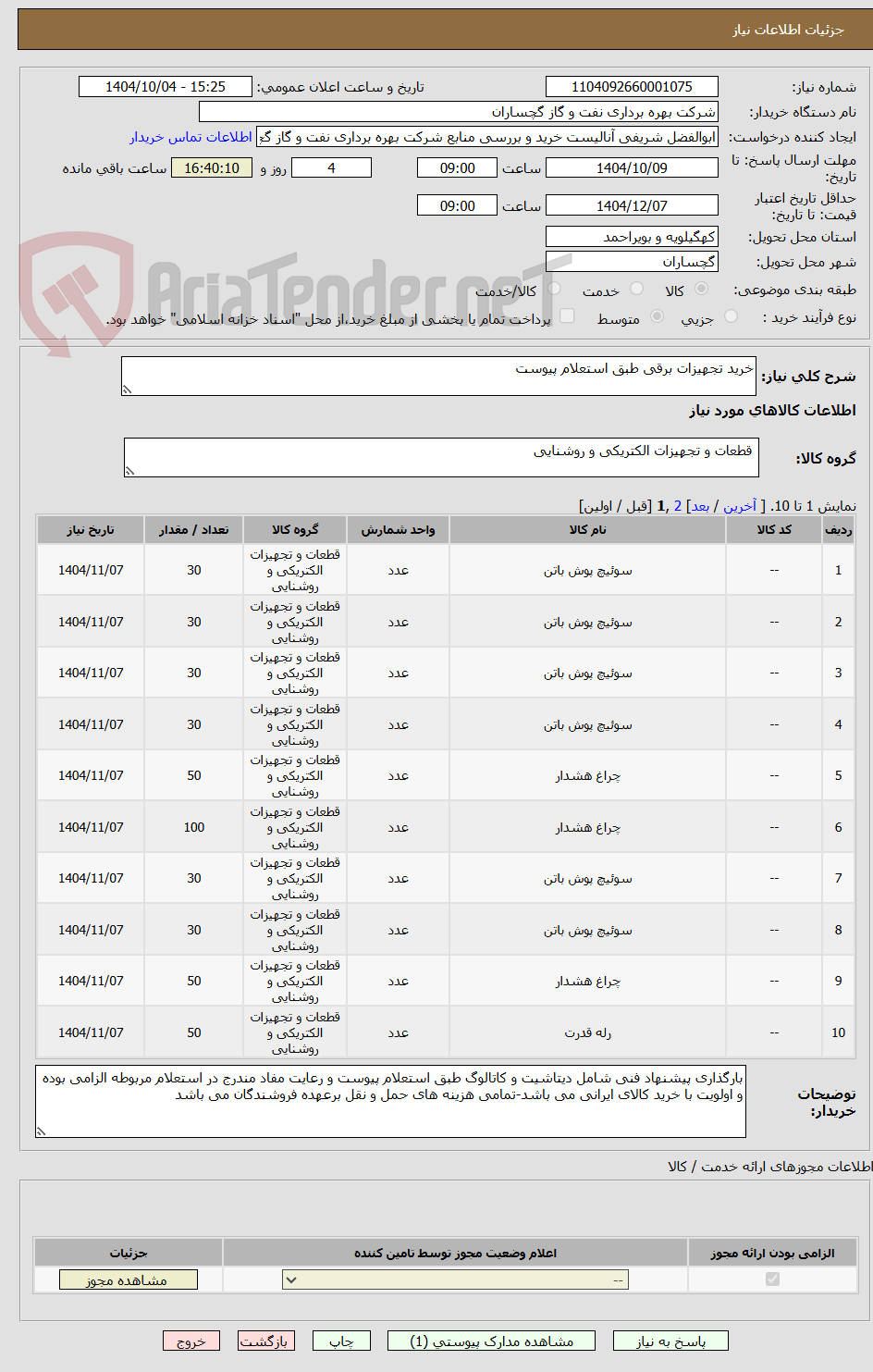 تصویر کوچک آگهی خرید تجهیزات برقی طبق استعلام پیوست