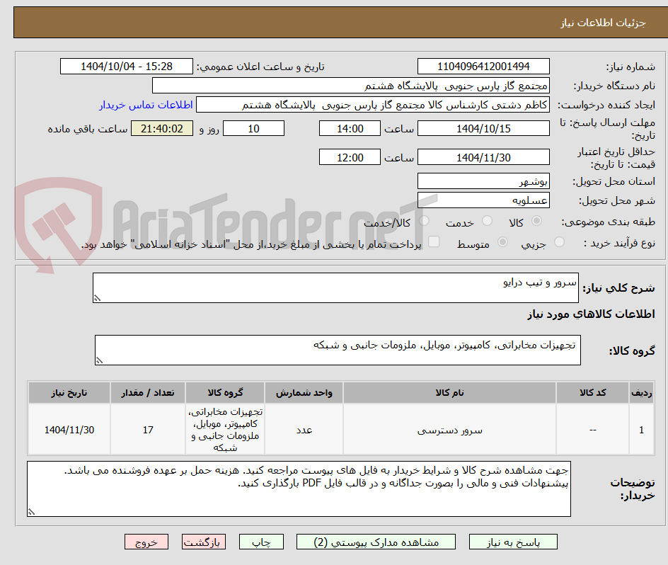 تصویر کوچک آگهی سرور و تیپ درایو 