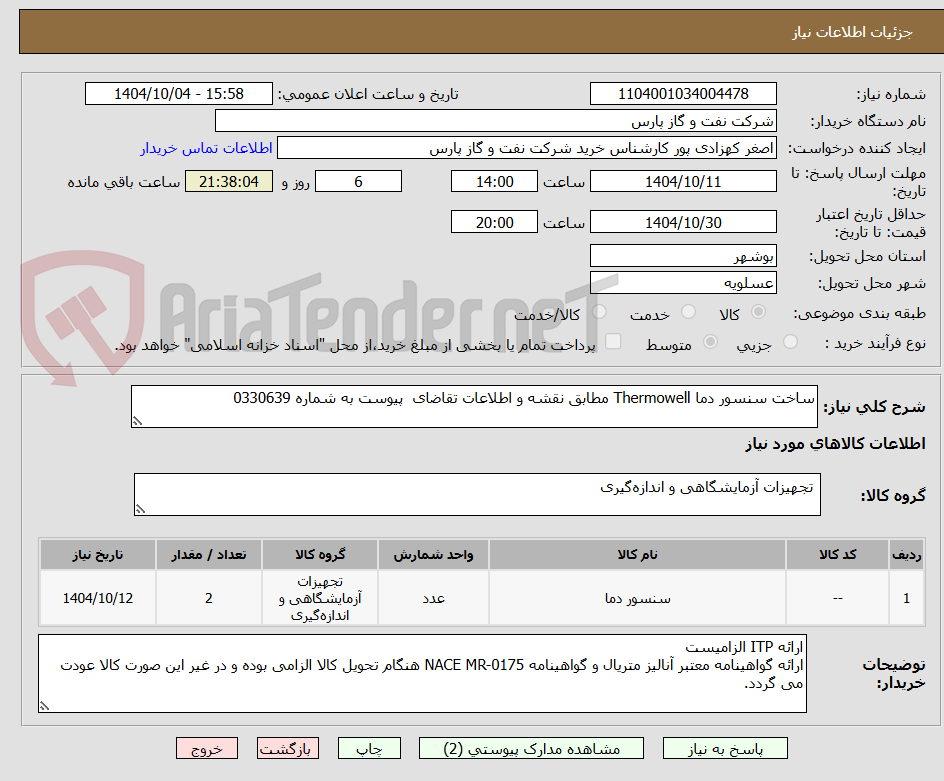 تصویر کوچک آگهی ساخت سنسور دما Thermowell مطابق نقشه و اطلاعات تقاضای پیوست به شماره 0330639