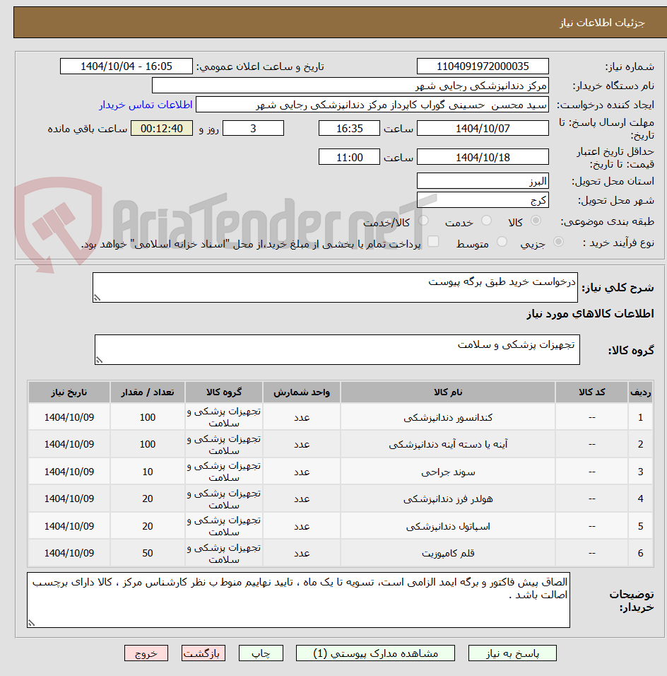 تصویر کوچک آگهی درخواست خرید طبق برگه پیوست