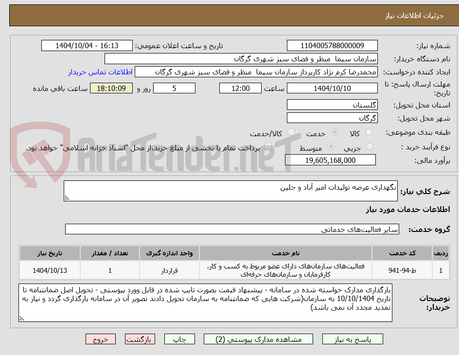 تصویر کوچک آگهی نگهداری عرصه تولیدات امیر آباد و جلین