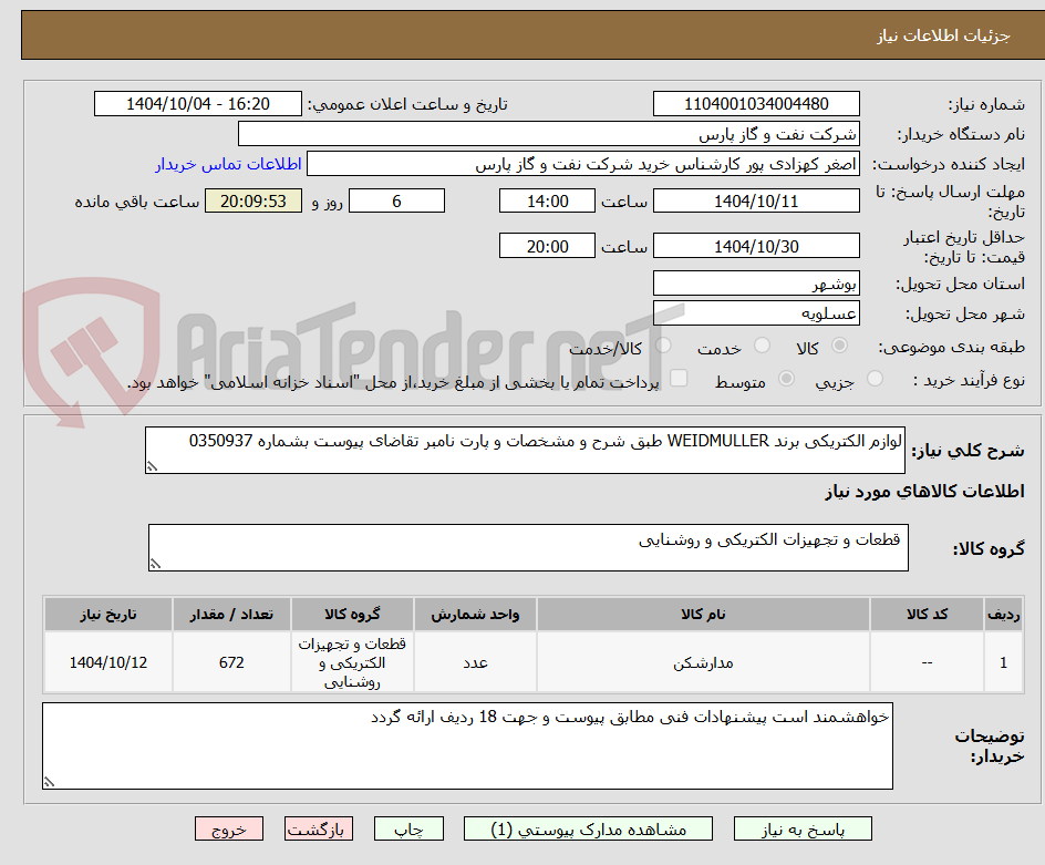 تصویر کوچک آگهی لوازم الکتریکی برند WEIDMULLER طبق شرح و مشخصات و پارت نامبر تقاضای پیوست بشماره 0350937