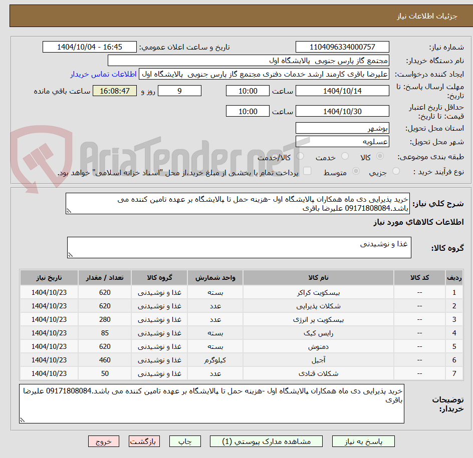 تصویر کوچک آگهی خرید پذیرایی دی ماه همکاران پالایشگاه اول -هزینه حمل تا پالایشگاه بر عهده تامین کننده می باشد.09171808084 علیرضا باقری 