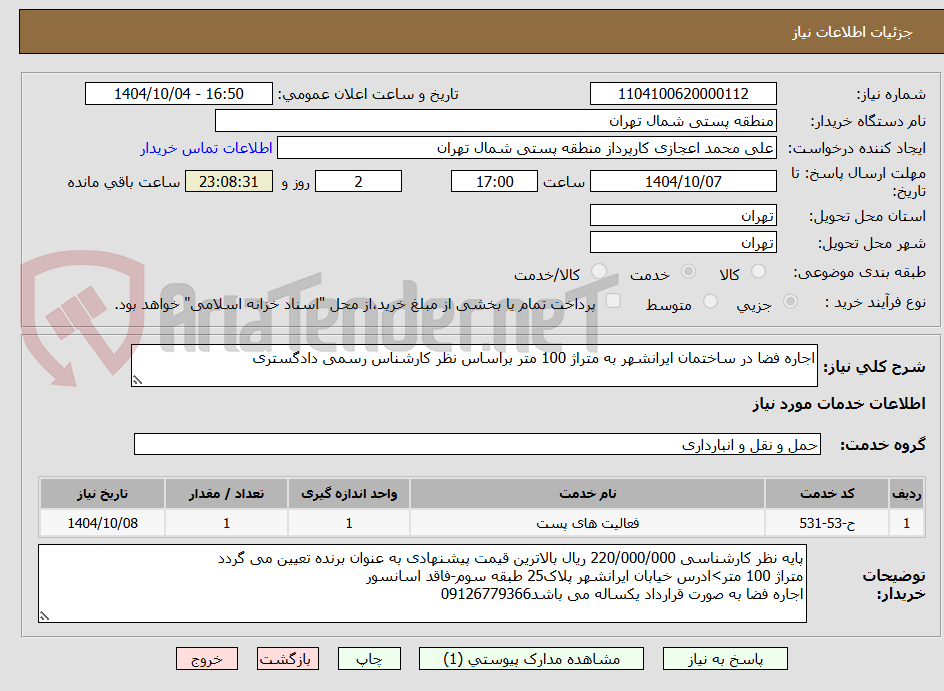 تصویر کوچک آگهی اجاره فضا در ساختمان ایرانشهر به متراژ 100 متر براساس نظر کارشناس رسمی دادگستری
