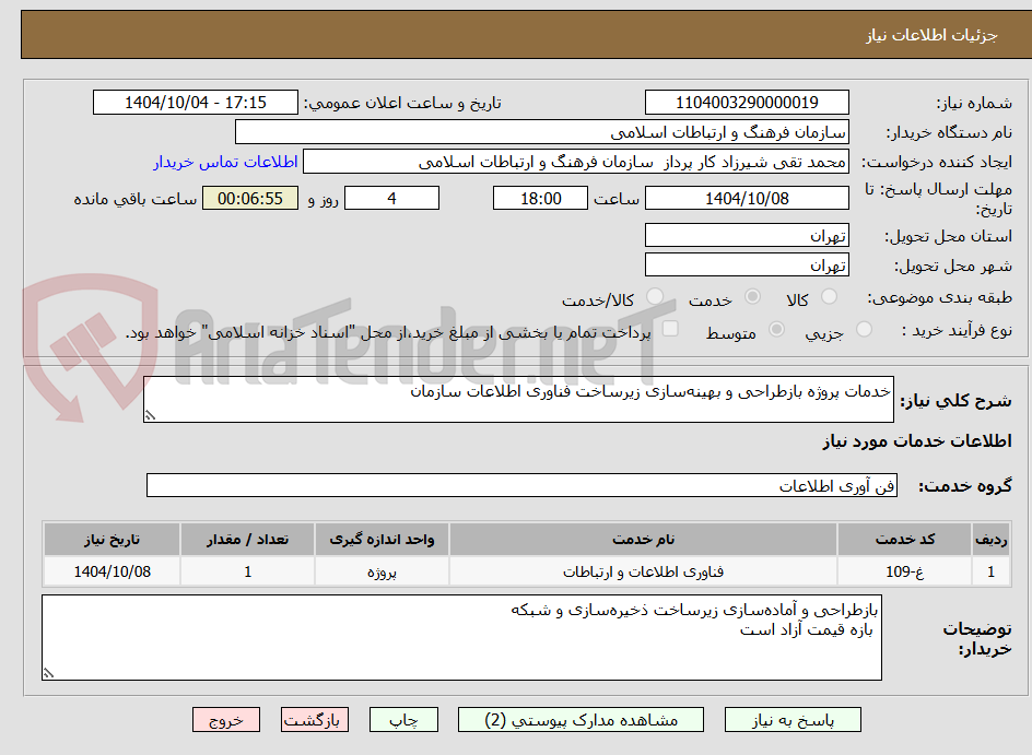 تصویر کوچک آگهی خدمات پروژه بازطراحی و بهینهسازی زیرساخت فناوری اطلاعات سازمان