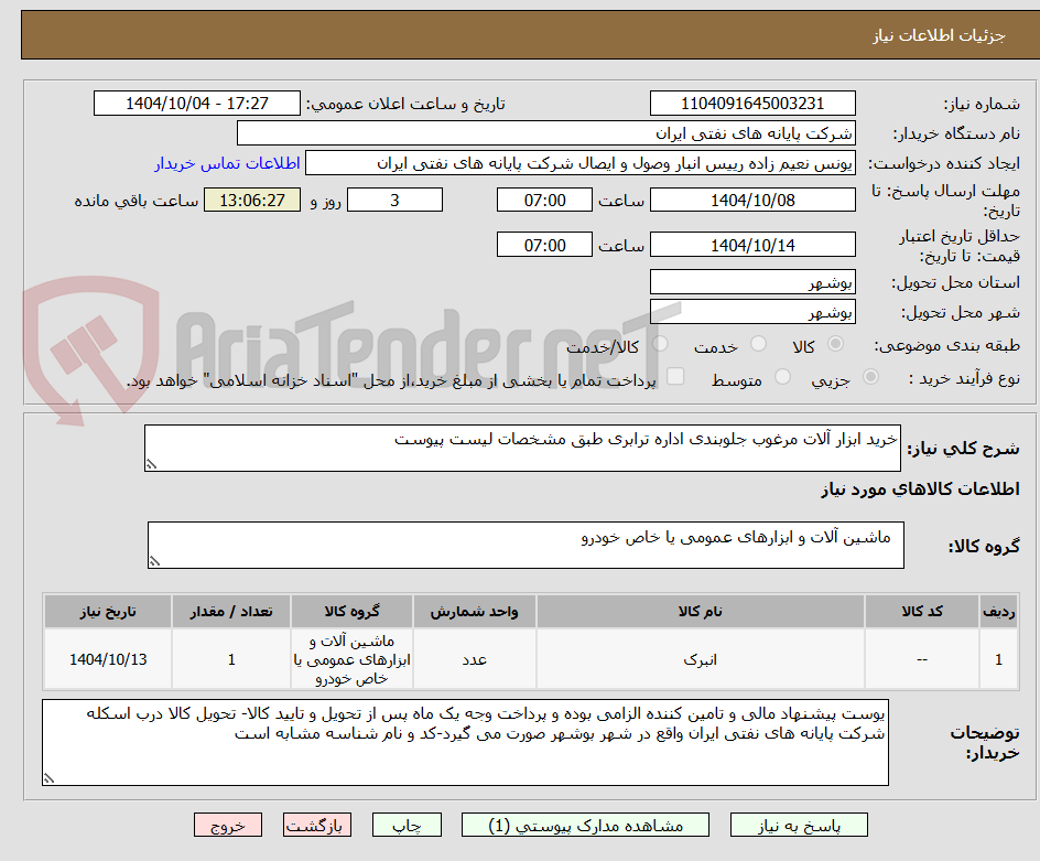 تصویر کوچک آگهی خرید ابزار آلات مرغوب جلوبندی اداره ترابری طبق مشخصات لیست پیوست