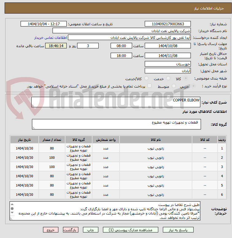 تصویر کوچک آگهی COPPER ELBOW