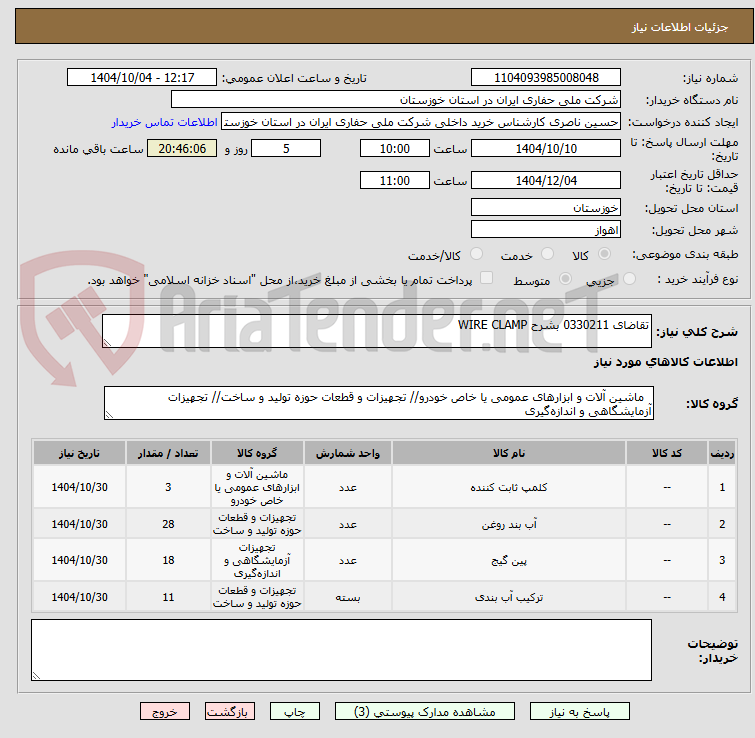 تصویر کوچک آگهی تقاضای 0330211 بشرح WIRE CLAMP