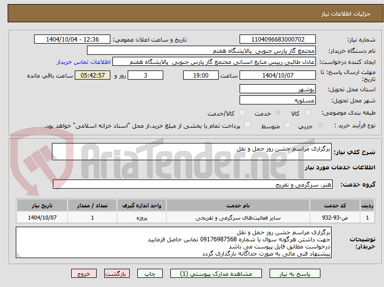 تصویر کوچک آگهی برگزاری مراسم جشن روز حمل و نقل