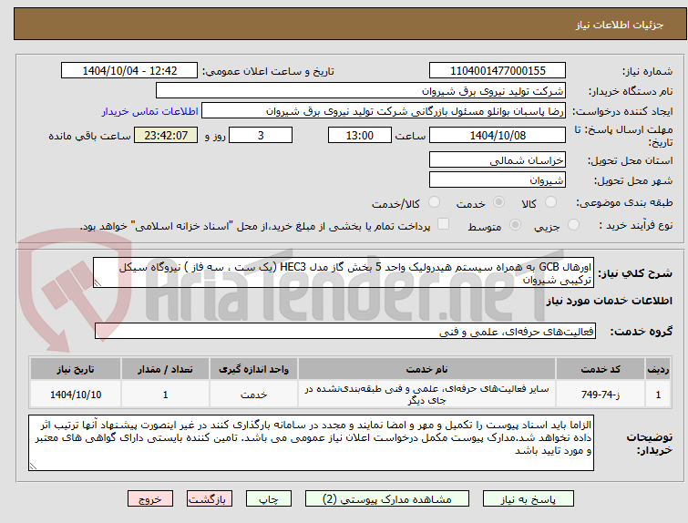 تصویر کوچک آگهی اورهال GCB به همراه سیستم هیدرولیک واحد 5 بخش گاز مدل HEC3 (یک ست ، سه فاز ) نیروگاه سیکل ترکیبی شیروان