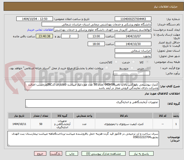 تصویر کوچک آگهی کنترل بیوشیمی بایورکس بالات نامبر045HSN تعداد 50 عدد مورد نیاز میباشد-کالادارای کدIRCوبرچسب اصالت وشرکت دارای نمایندگی فروش مجاز در آیمد باشد