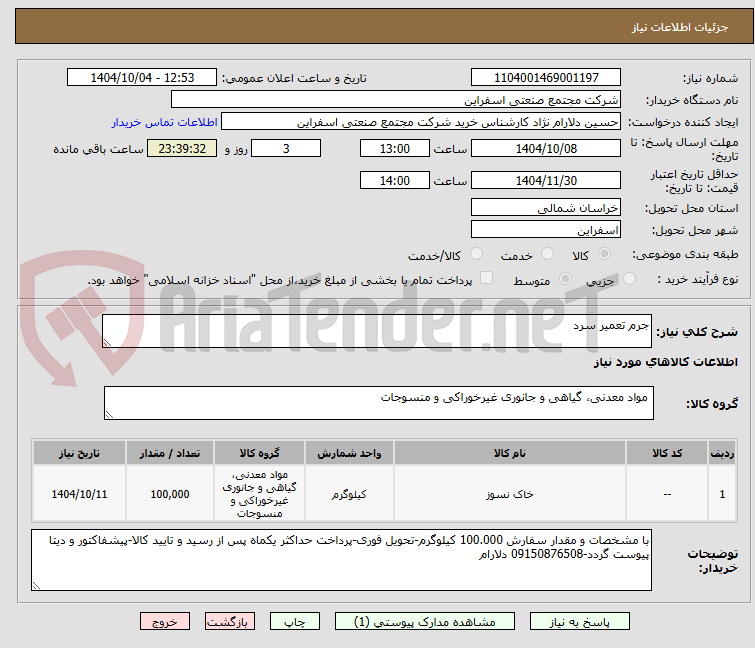تصویر کوچک آگهی جرم تعمیر سرد