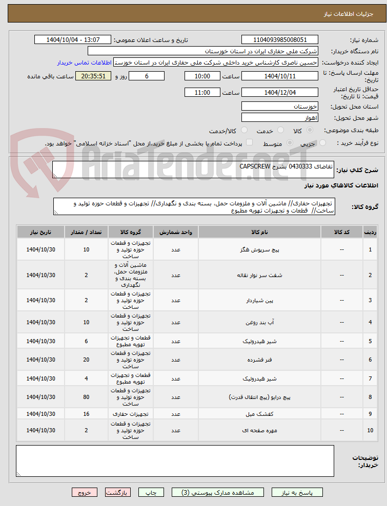 تصویر کوچک آگهی تقاضای 0430333 بشرح CAPSCREW