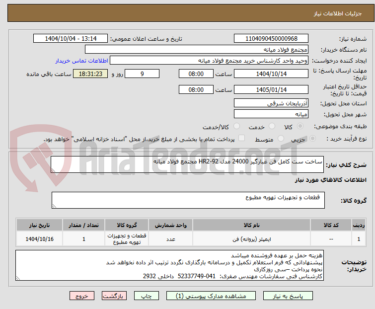 تصویر کوچک آگهی ساخت ست کامل فن غبارگیر 24000 مدل HR2-92 مجتمع فولاد میانه