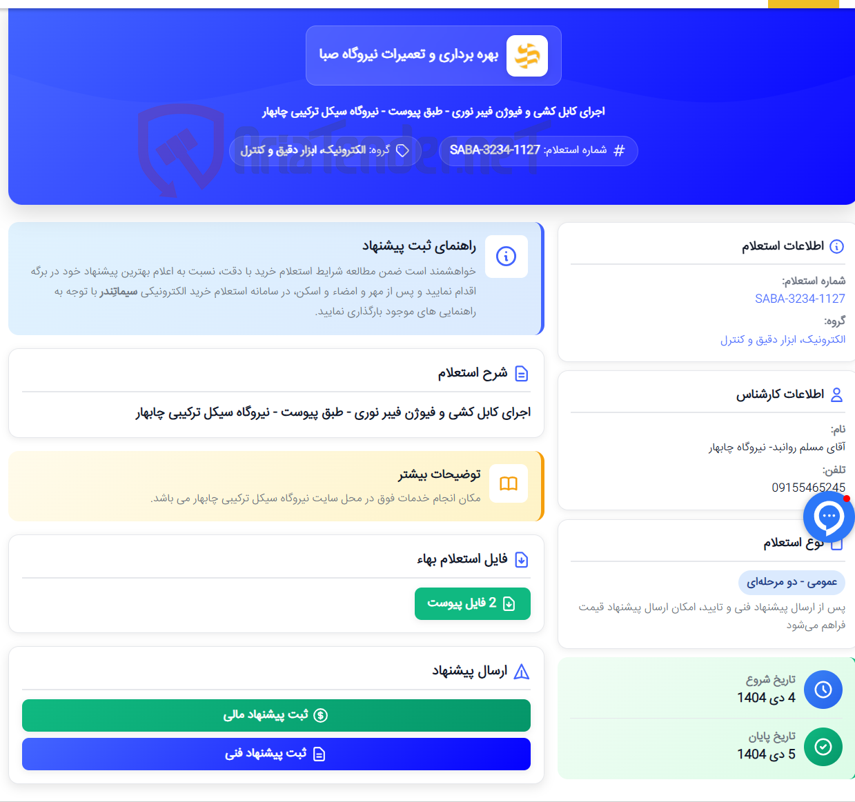 تصویر کوچک آگهی اجرای کابل کشی و فیوژن فیبر نوری - طبق پیوست - نیروگاه سیکل ترکیبی چابهار
