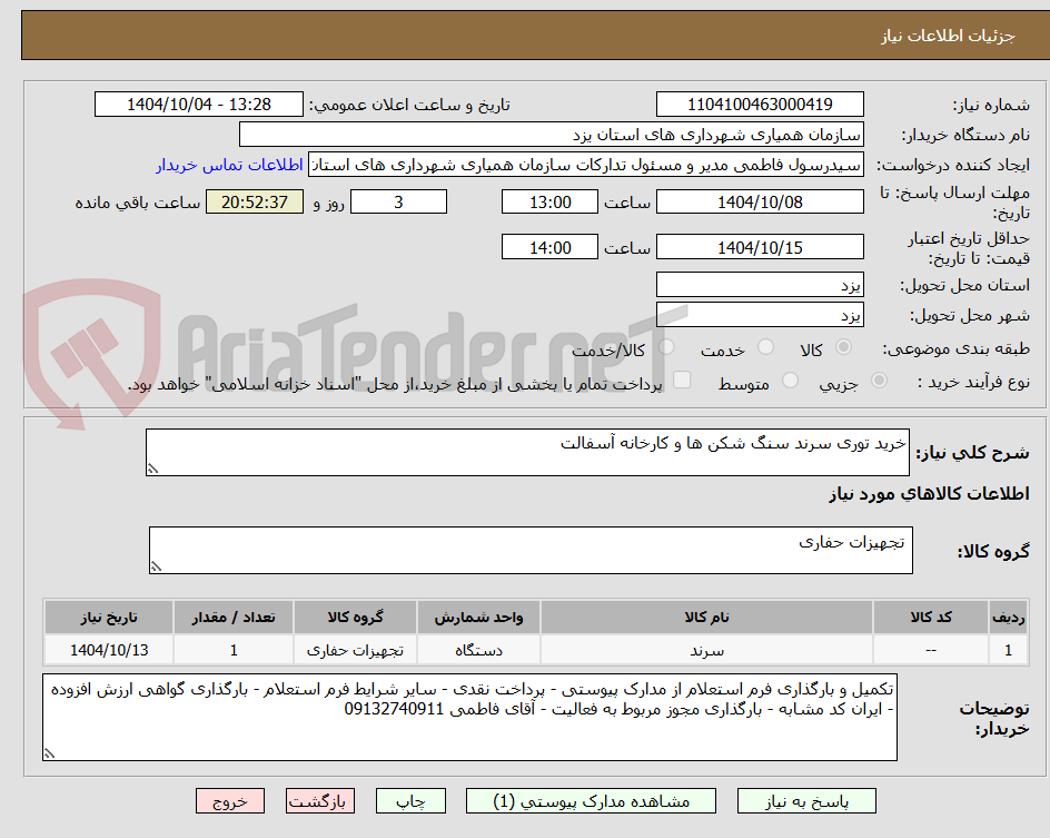 تصویر کوچک آگهی خرید توری سرند سنگ شکن ها و کارخانه آسفالت