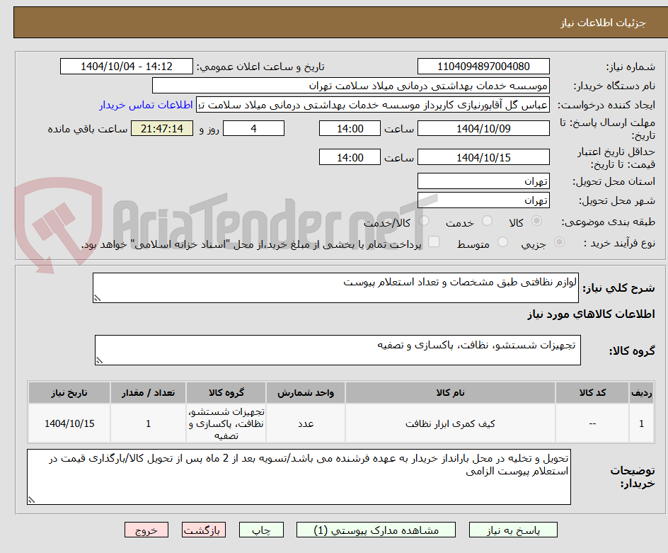 تصویر کوچک آگهی لوازم نظافتی طبق مشخصات و تعداد استعلام پیوست
