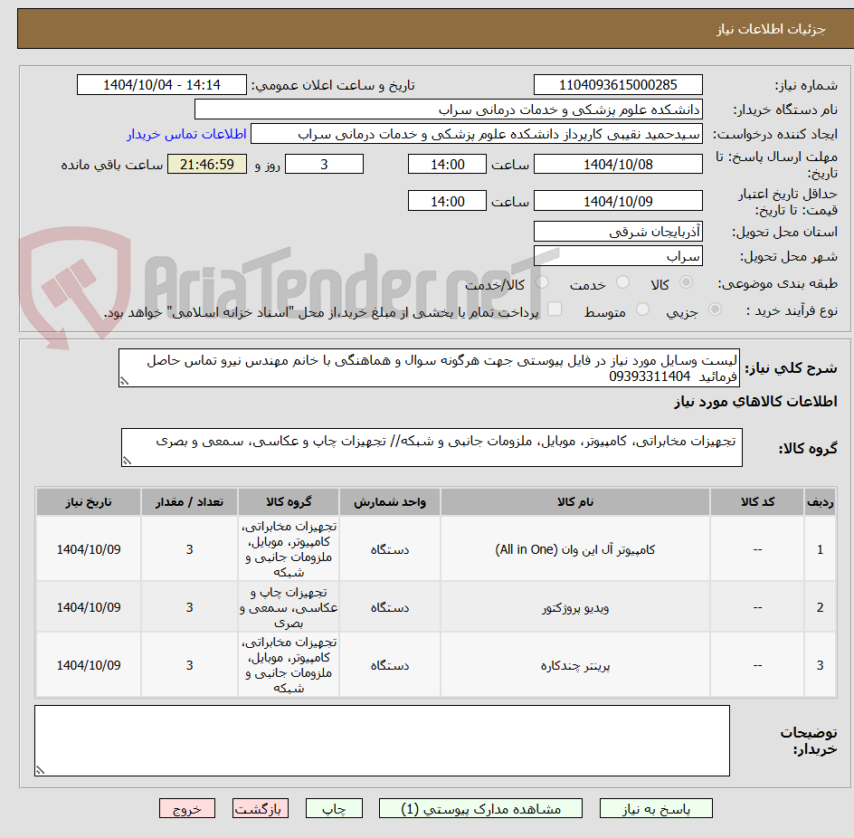 تصویر کوچک آگهی لیست وسایل مورد نیاز در فایل پیوستی جهت هرگونه سوال و هماهنگی با خانم مهندس نیرو تماس حاصل فرمائید  09393311404