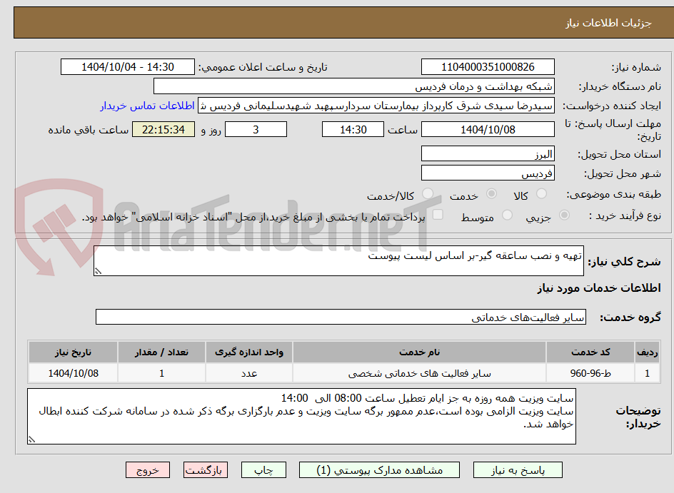 تصویر کوچک آگهی تهیه و نصب ساعقه گیر-بر اساس لیست پیوست