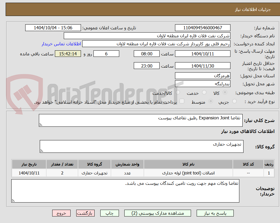 تصویر کوچک آگهی  تقاضا Expansion Joint ,طبق تقاضای پیوست 