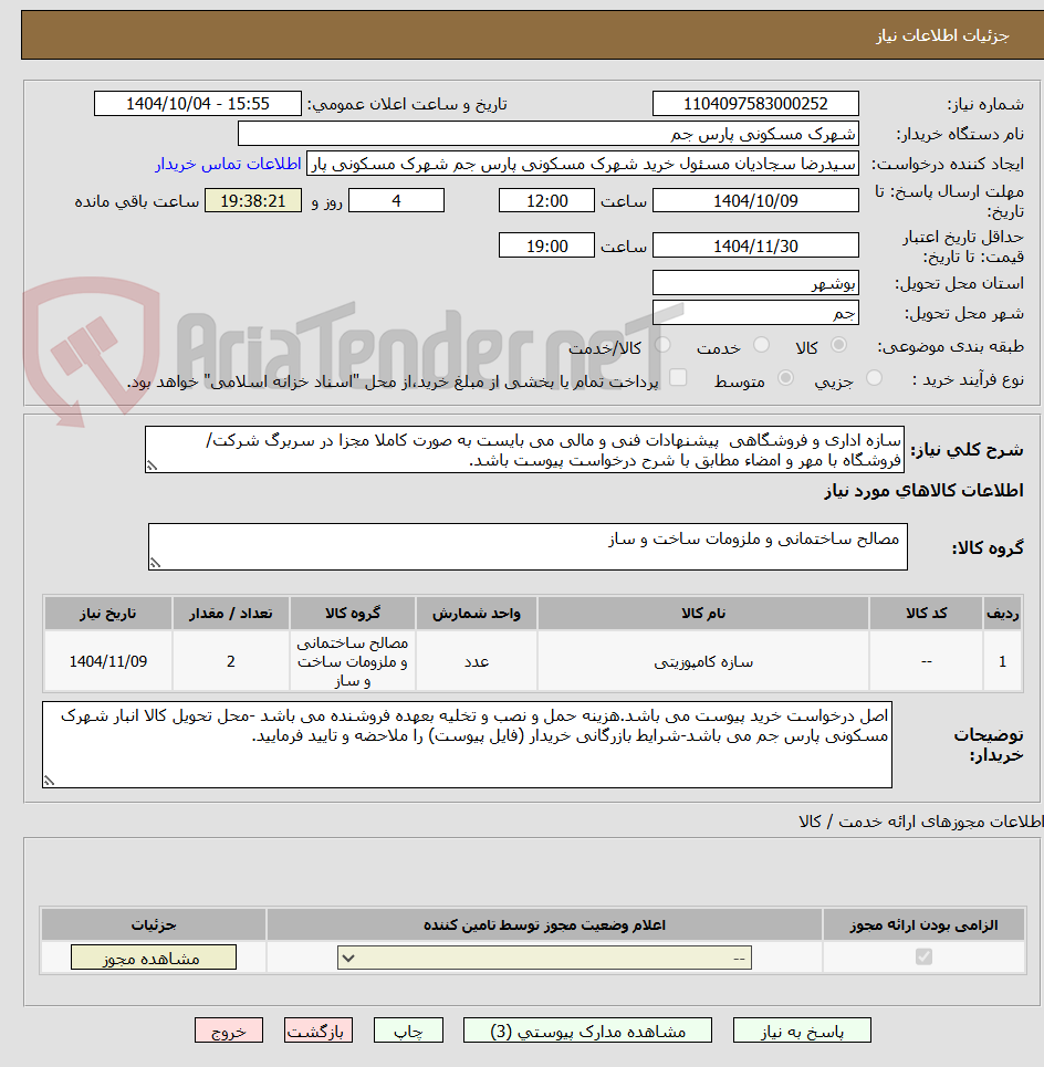 تصویر کوچک آگهی سازه اداری و فروشگاهی  پیشنهادات فنی و مالی می بایست به صورت کاملا مجزا در سربرگ شرکت/فروشگاه با مهر و امضاء مطابق با شرح درخواست پیوست باشد.