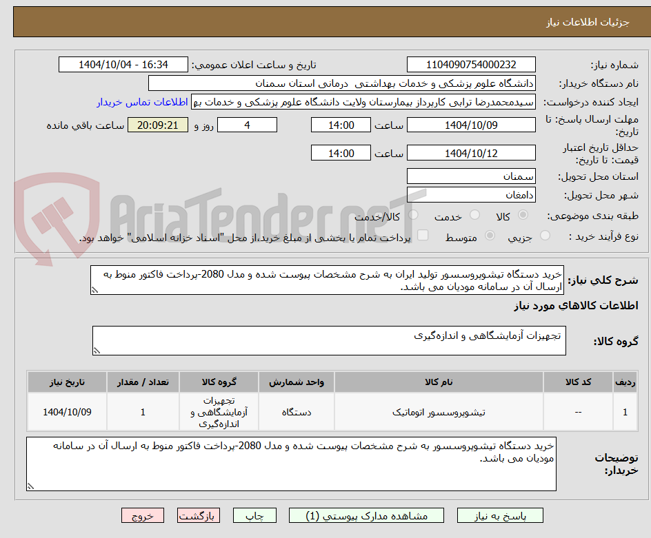 تصویر کوچک آگهی خرید دستگاه تیشوپروسسور تولید ایران به شرح مشخصات پیوست شده و مدل 2080-پرداخت فاکتور منوط به ارسال آن در سامانه مودیان می باشد.