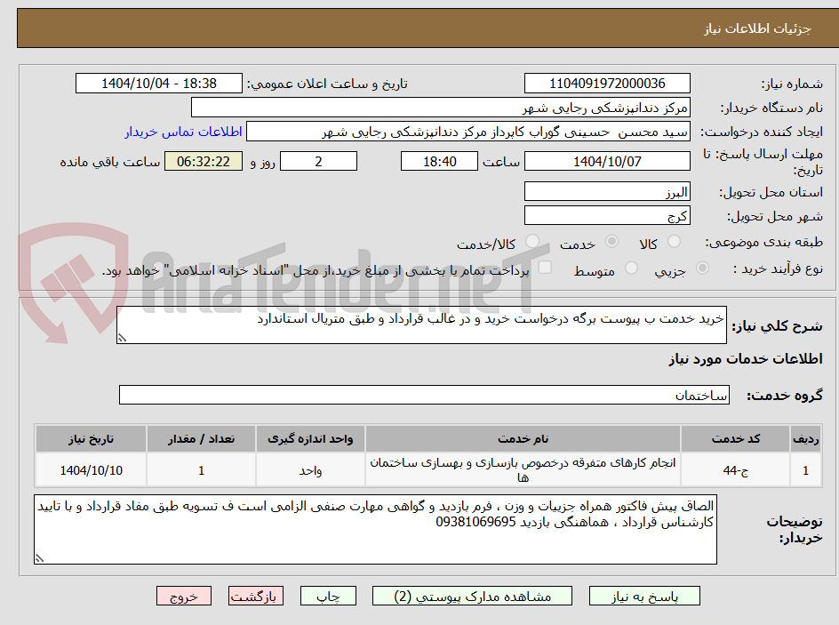 تصویر کوچک آگهی خرید خدمت ب پیوست برگه درخواست خرید و در غالب قرارداد و طبق متریال استاندارد