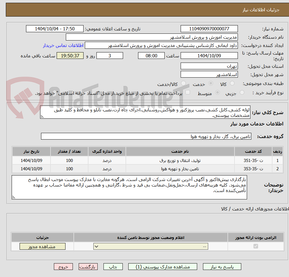 تصویر کوچک آگهی لوله کشی،کابل کشی،نصب پروژکتور و هواکش،روشنایی،اجرای چاه ارت،نصب تابلو و محافظ و کلید طبق مشخصات پیوستی.