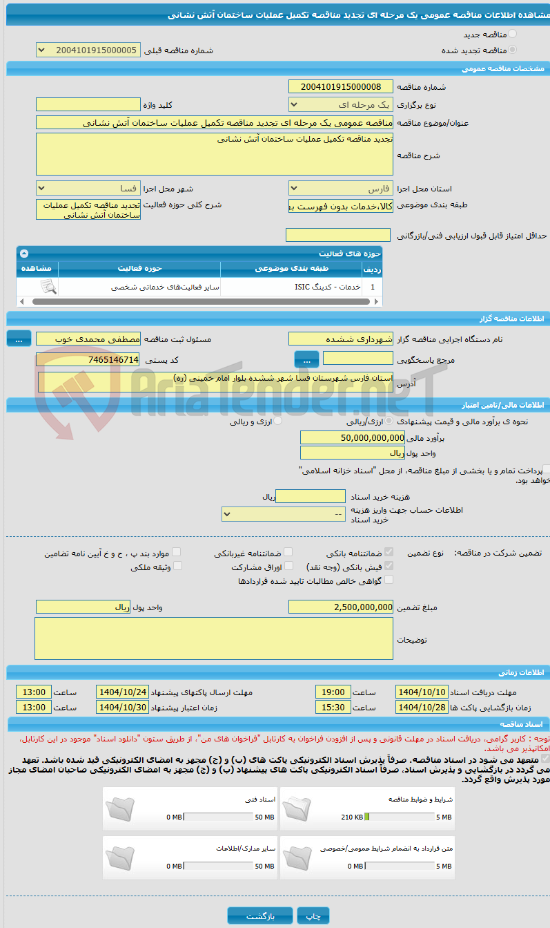 تصویر کوچک آگهی مناقصه عمومی یک مرحله ای تجدید مناقصه تکمیل عملیات ساختمان آتش نشانی
