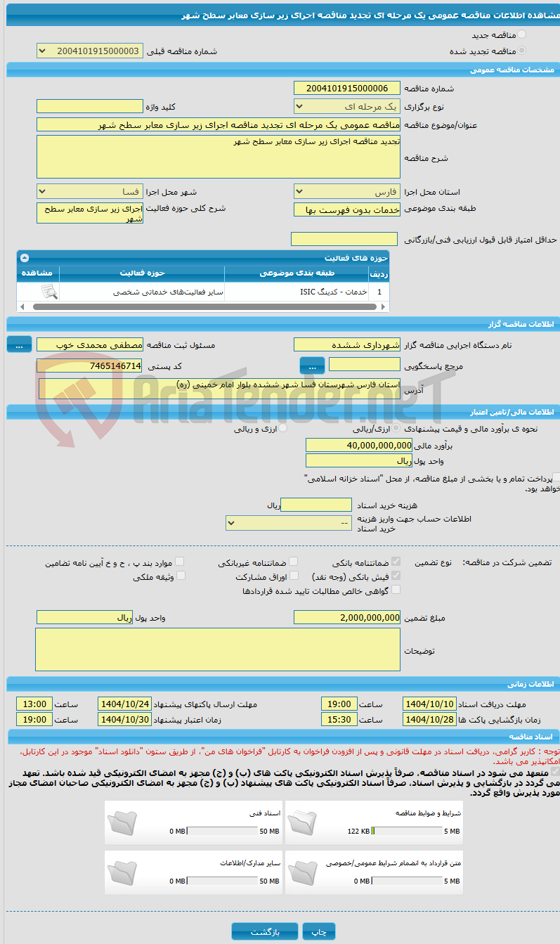 تصویر کوچک آگهی مناقصه عمومی یک مرحله ای تجدید مناقصه اجرای زیر سازی معابر سطح شهر