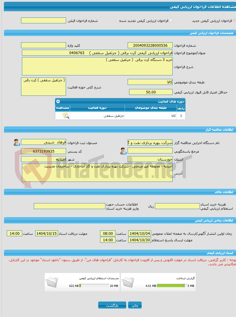 تصویر کوچک آگهی فراخوان ارزیابی کیفی کرن برقی ( جرثقیل سقفی ) 0406763