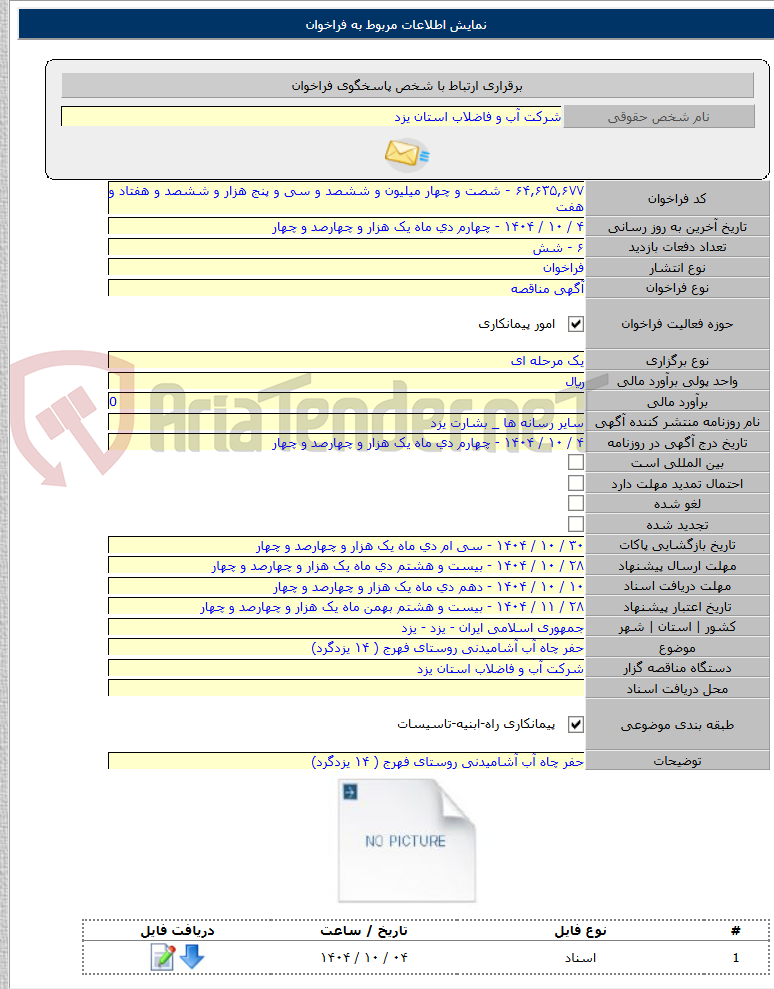 تصویر کوچک آگهی حفر چاه آب آشامیدنی روستای فهرج ( ۱۴ یزدگرد)