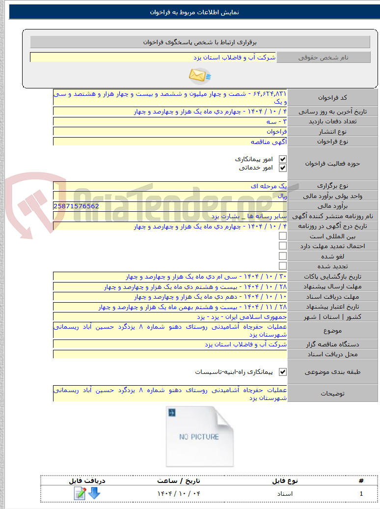 تصویر کوچک آگهی عملیات حفرچاه آشامیدنی روستای دهنو شماره ۸ یزدگرد حسین آباد ریسمانی شهرستان یزد